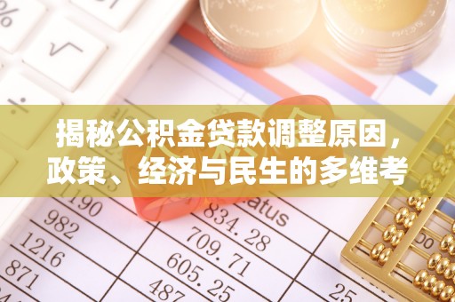 滨城揭秘公积金贷款调整原因，政策、经济与民生的多维考量