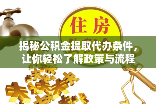 滨城揭秘公积金提取代办条件，让你轻松了解政策与流程