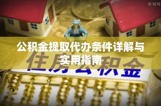 滨城公积金提取代办条件详解与实用指南