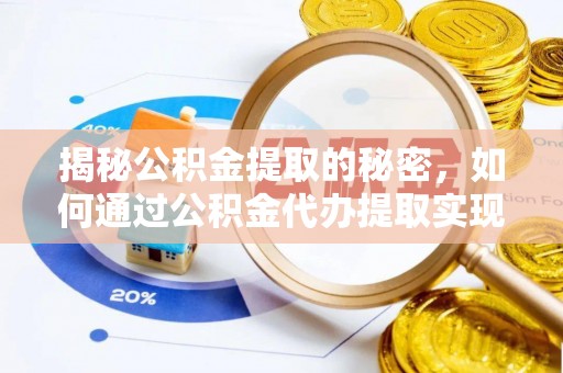 滨城揭秘公积金提取的秘密，如何通过公积金代办提取实现财务自由