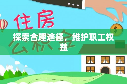 滨城探索合理途径，维护职工权益