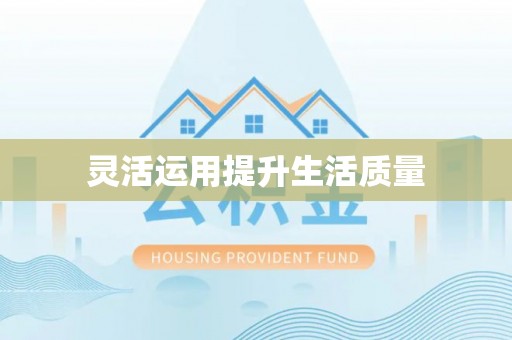 滨城灵活运用提升生活质量