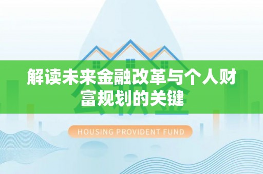 滨城解读未来金融改革与个人财富规划的关键