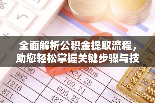 滨城全面解析公积金提取流程，助您轻松掌握关键步骤与技巧