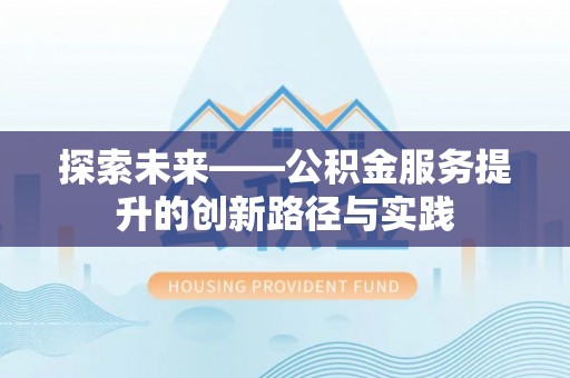 滨城探索未来——公积金服务提升的创新路径与实践