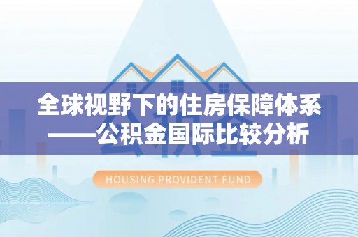 滨城全球视野下的住房保障体系——公积金国际比较分析