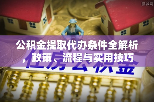 滨城公积金提取代办条件全解析，政策、流程与实用技巧