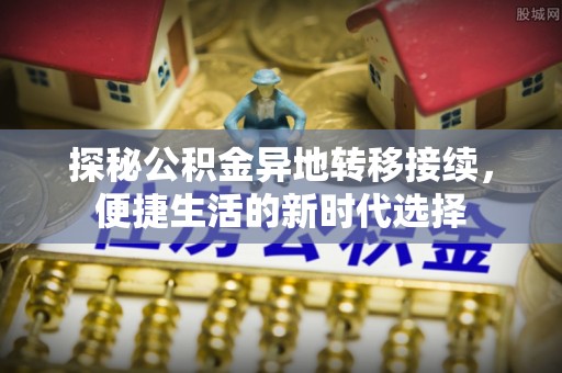 滨城探秘公积金异地转移接续，便捷生活的新时代选择