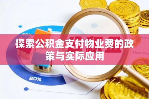 滨城探索公积金支付物业费的政策与实际应用