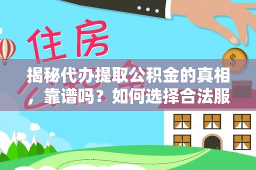 滨城揭秘代办提取公积金的真相，靠谱吗？如何选择合法服务？