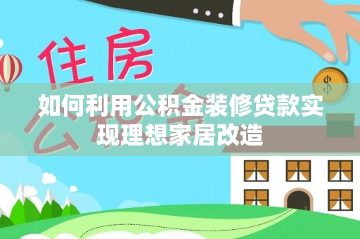 滨城如何利用公积金装修贷款实现理想家居改造