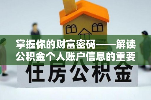 滨城掌握你的财富密码——解读公积金个人账户信息的重要性