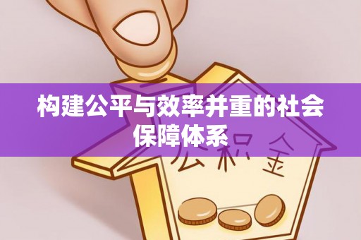 滨城构建公平与效率并重的社会保障体系