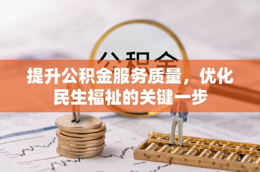 滨城提升公积金服务质量，优化民生福祉的关键一步