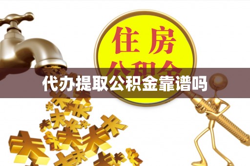 滨城代办提取公积金靠谱吗