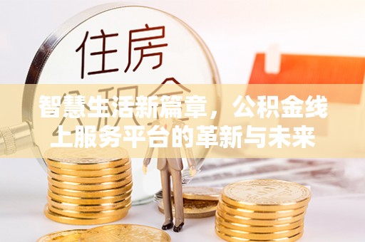 滨城智慧生活新篇章，公积金线上服务平台的革新与未来