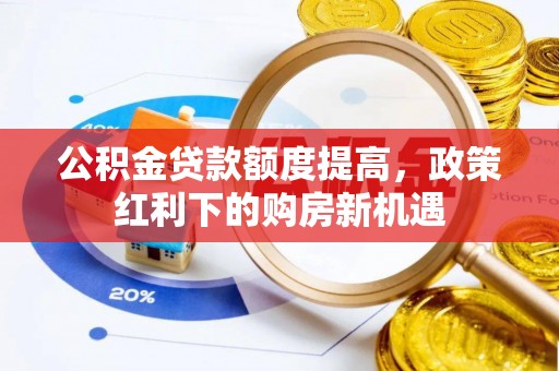 滨城公积金贷款额度提高，政策红利下的购房新机遇
