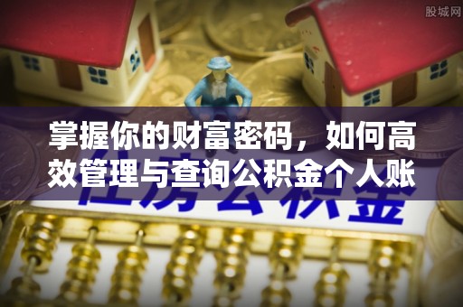 滨城掌握你的财富密码，如何高效管理与查询公积金个人账户信息