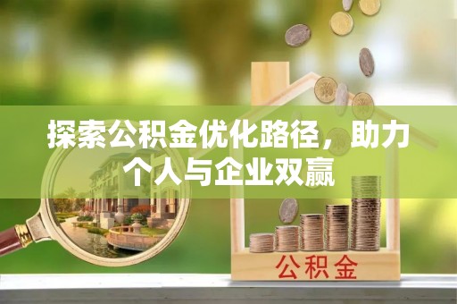 滨城探索公积金优化路径，助力个人与企业双赢