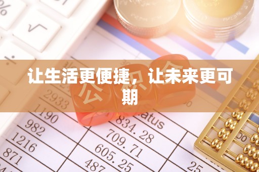 滨城让生活更便捷，让未来更可期