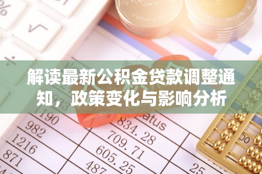 滨城解读最新公积金贷款调整通知，政策变化与影响分析