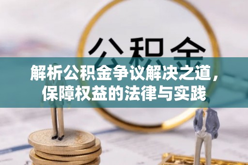 滨城解析公积金争议解决之道，保障权益的法律与实践