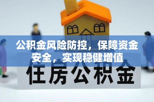 滨城公积金风险防控，保障资金安全，实现稳健增值