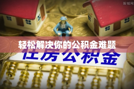 滨城轻松解决你的公积金难题