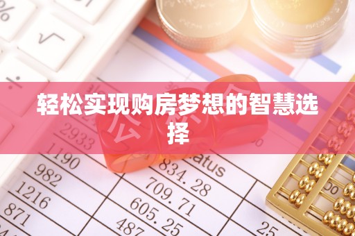 滨城轻松实现购房梦想的智慧选择