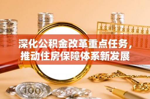 滨城深化公积金改革重点任务，推动住房保障体系新发展