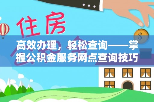 滨城高效办理，轻松查询——掌握公积金服务网点查询技巧
