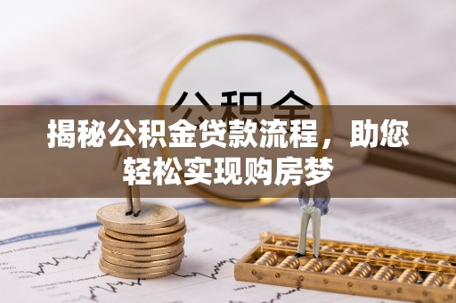 滨城揭秘公积金贷款流程，助您轻松实现购房梦