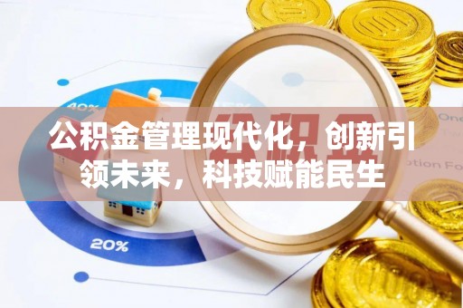 滨城公积金管理现代化，创新引领未来，科技赋能民生