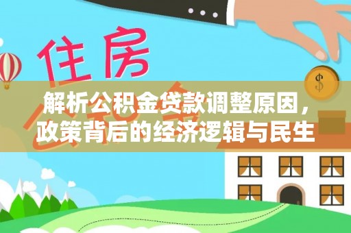 滨城解析公积金贷款调整原因，政策背后的经济逻辑与民生影响