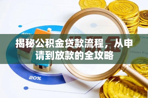 滨城揭秘公积金贷款流程，从申请到放款的全攻略