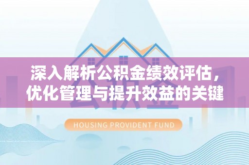滨城深入解析公积金绩效评估，优化管理与提升效益的关键路径