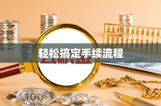 滨城轻松搞定手续流程
