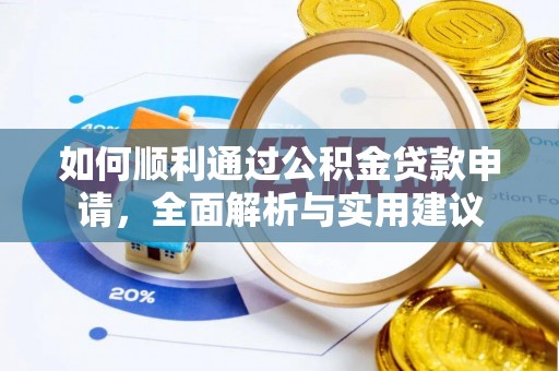 滨城如何顺利通过公积金贷款申请，全面解析与实用建议