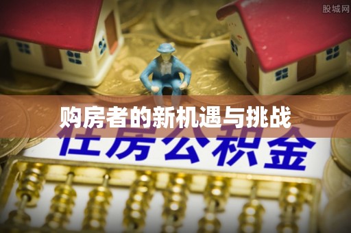 滨城购房者的新机遇与挑战