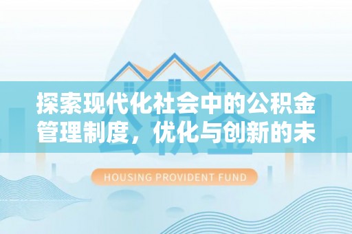 滨城探索现代化社会中的公积金管理制度，优化与创新的未来方向