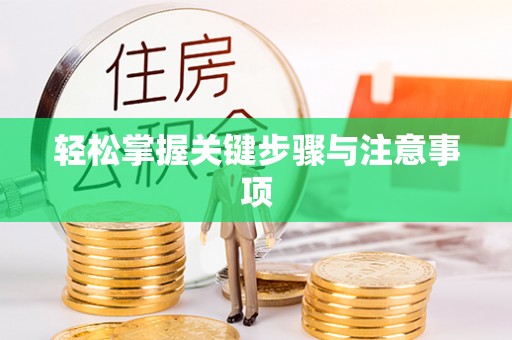 滨城轻松掌握关键步骤与注意事项