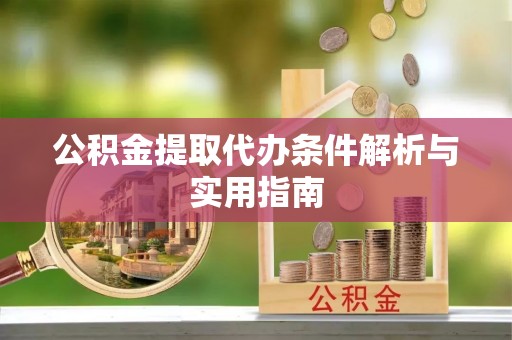 滨城公积金提取代办条件解析与实用指南