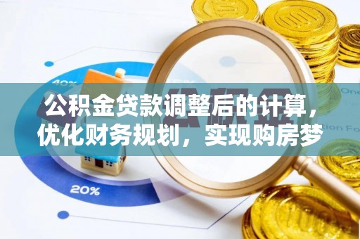 滨城公积金贷款调整后的计算，优化财务规划，实现购房梦想