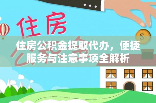 滨城住房公积金提取代办，便捷服务与注意事项全解析