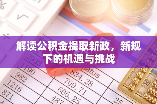 滨城解读公积金提取新政，新规下的机遇与挑战