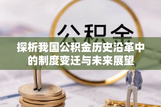 滨城探析我国公积金历史沿革中的制度变迁与未来展望