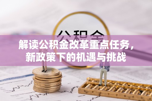 滨城解读公积金改革重点任务，新政策下的机遇与挑战