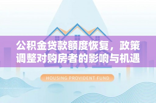 滨城公积金贷款额度恢复，政策调整对购房者的影响与机遇
