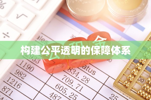 滨城构建公平透明的保障体系