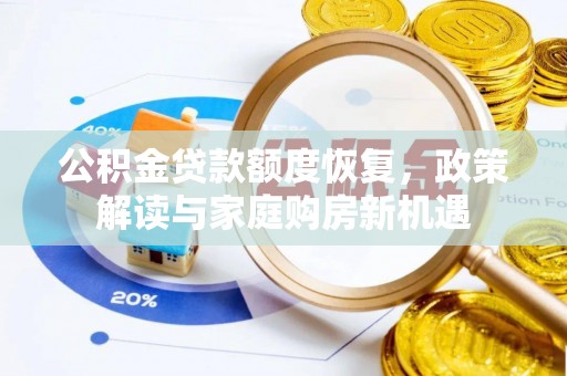 滨城公积金贷款额度恢复，政策解读与家庭购房新机遇